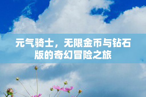 无限金币与钻石版的奇幻冒险之旅图片