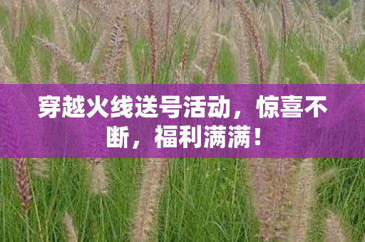 穿越火线送号活动图片
