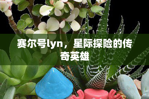 星际探险的传奇英雄图片