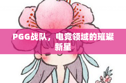 电竞领域的璀璨新星图片