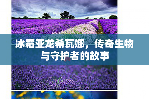传奇生物与守护者的故事图片