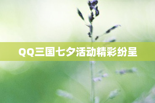 QQ三国七夕活动精彩纷呈图片