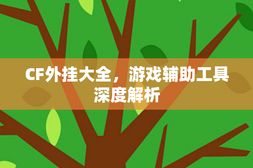 游戏辅助工具深度解析图片