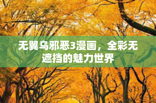 全彩无遮挡的魅力世界图片