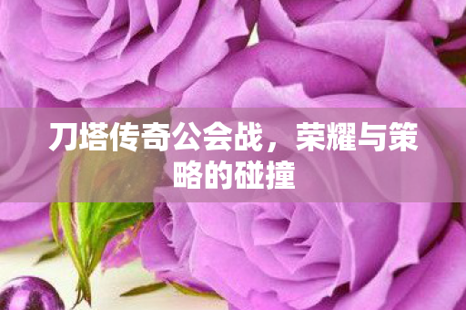 荣耀与策略的碰撞图片
