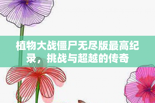 植物大战僵尸无尽版最高纪录图片