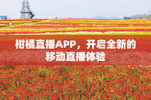 开启全新的移动直播体验图片