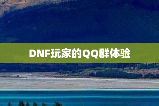 DNF玩家的QQ群体验图片