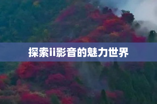探索ii影音的魅力世界图片