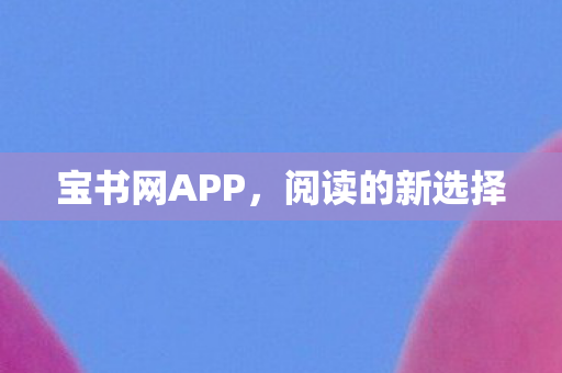 宝书网APP图片