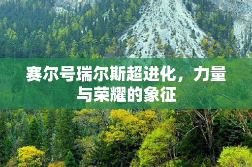 赛尔号瑞尔斯超进化图片