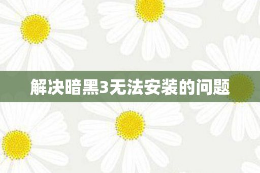 解决暗黑3无法安装的问题图片