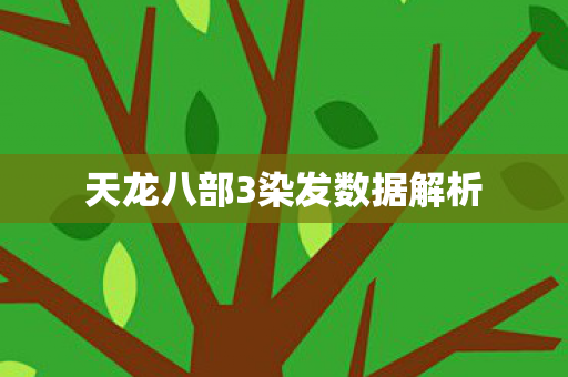 天龙八部3染发数据解析图片