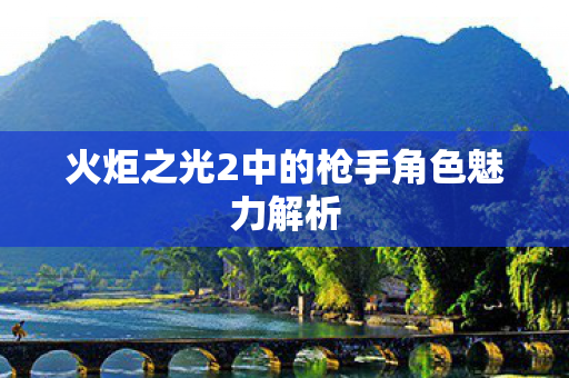 火炬之光2中的枪手角色魅力解析图片