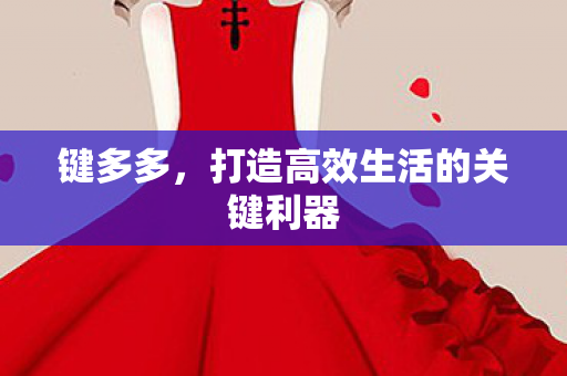 打造高效生活的关键利器图片
