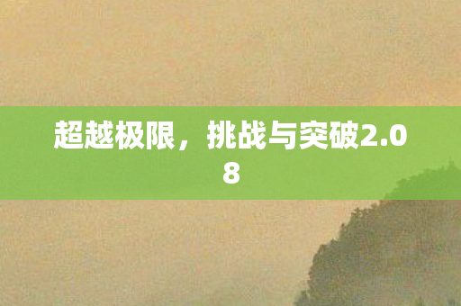 挑战与突破2图片