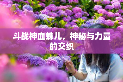 神秘与力量的交织图片