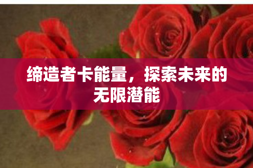 探索未来的无限潜能图片