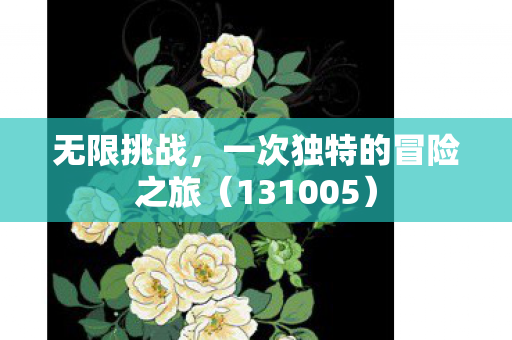 一次独特的冒险之旅图片