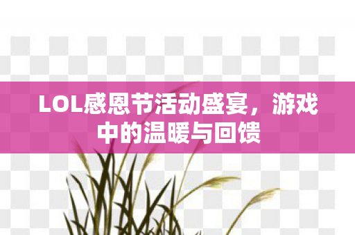 LOL感恩节活动盛宴图片