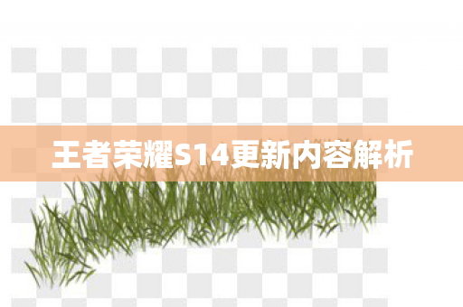 王者荣耀S14更新内容解析图片