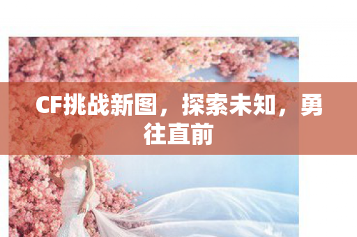 CF挑战新图图片