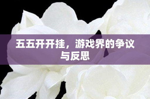 游戏界的争议与反思图片