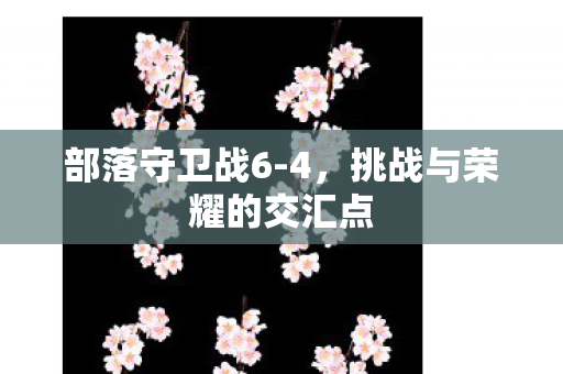挑战与荣耀的交汇点图片
