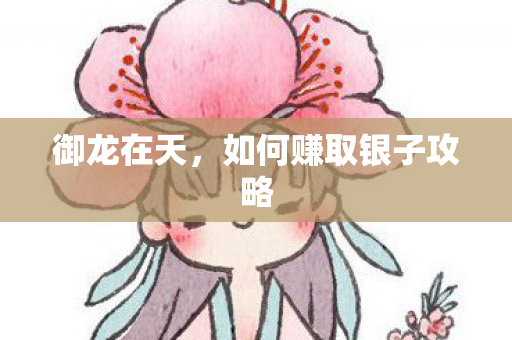 如何赚取银子攻略图片