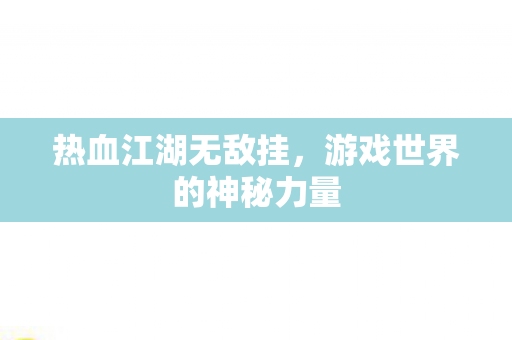 游戏世界的神秘力量图片