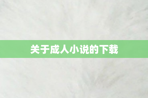 关于成人小说的下载图片