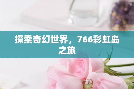 766彩虹岛之旅图片