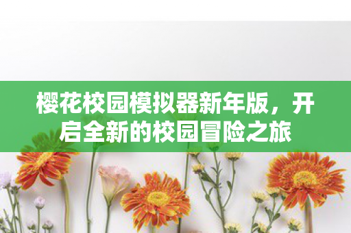 开启全新的校园冒险之旅图片