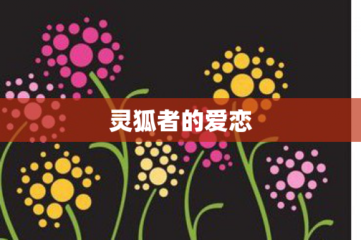 灵狐者的爱恋图片
