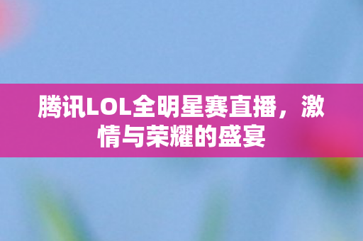 腾讯LOL全明星赛直播图片