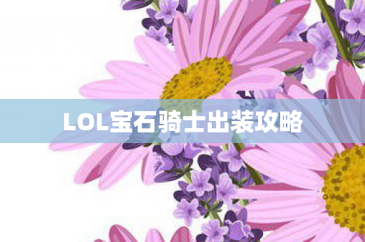 LOL宝石骑士出装攻略图片