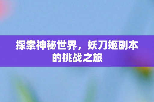 妖刀姬副本的挑战之旅图片