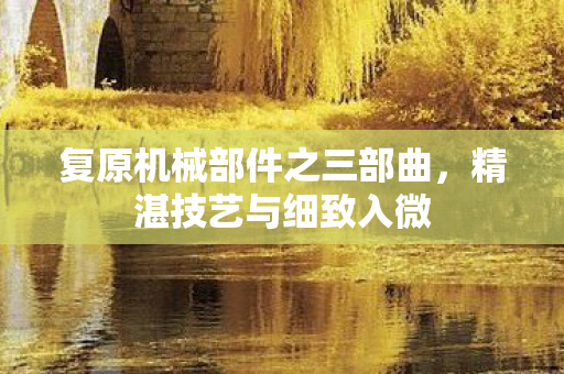 复原机械部件之三部曲图片