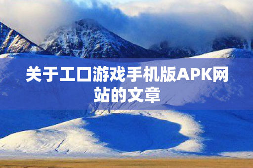 关于工口游戏手机版APK网站的文章图片
