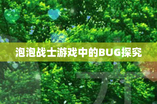 泡泡战士游戏中的BUG探究图片