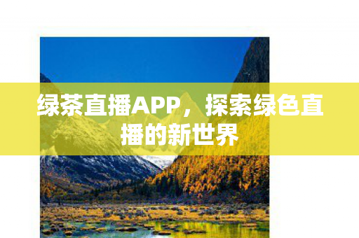 探索绿色直播的新世界图片