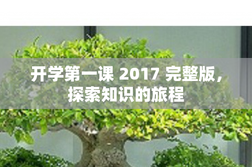 开学第一课 2017 完整版图片
