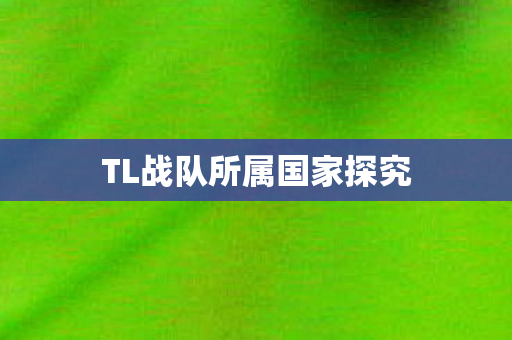 TL战队所属国家探究图片