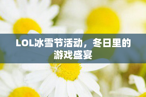 LOL冰雪节活动图片