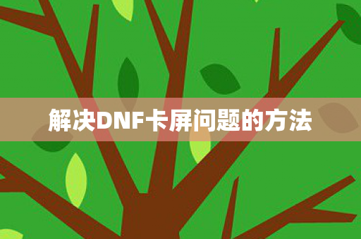 解决DNF卡屏问题的方法图片