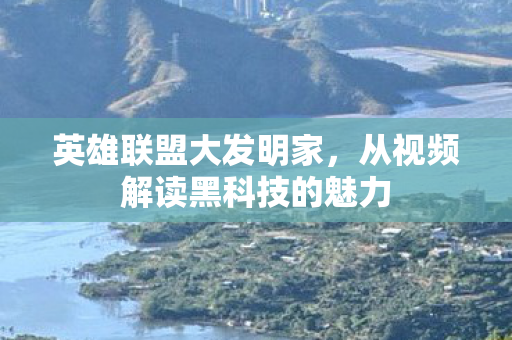 从视频解读黑科技的魅力图片