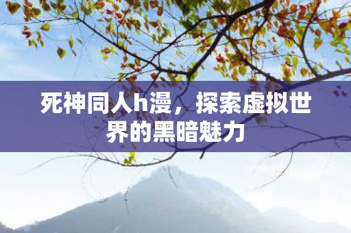 探索虚拟世界的黑暗魅力图片