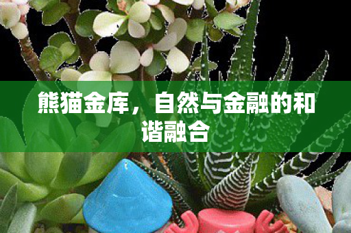 自然与金融的和谐融合图片