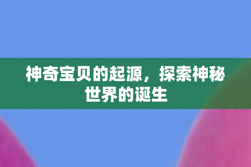 探索神秘世界的诞生图片