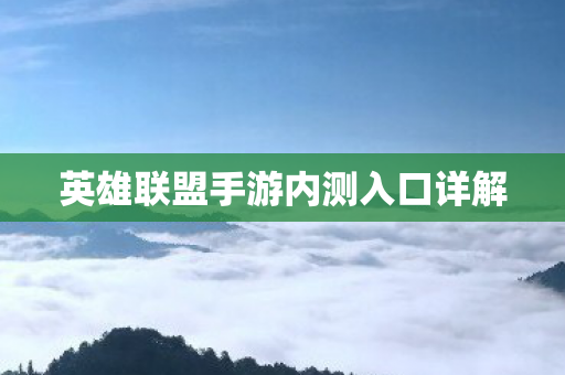 英雄联盟手游内测入口详解图片